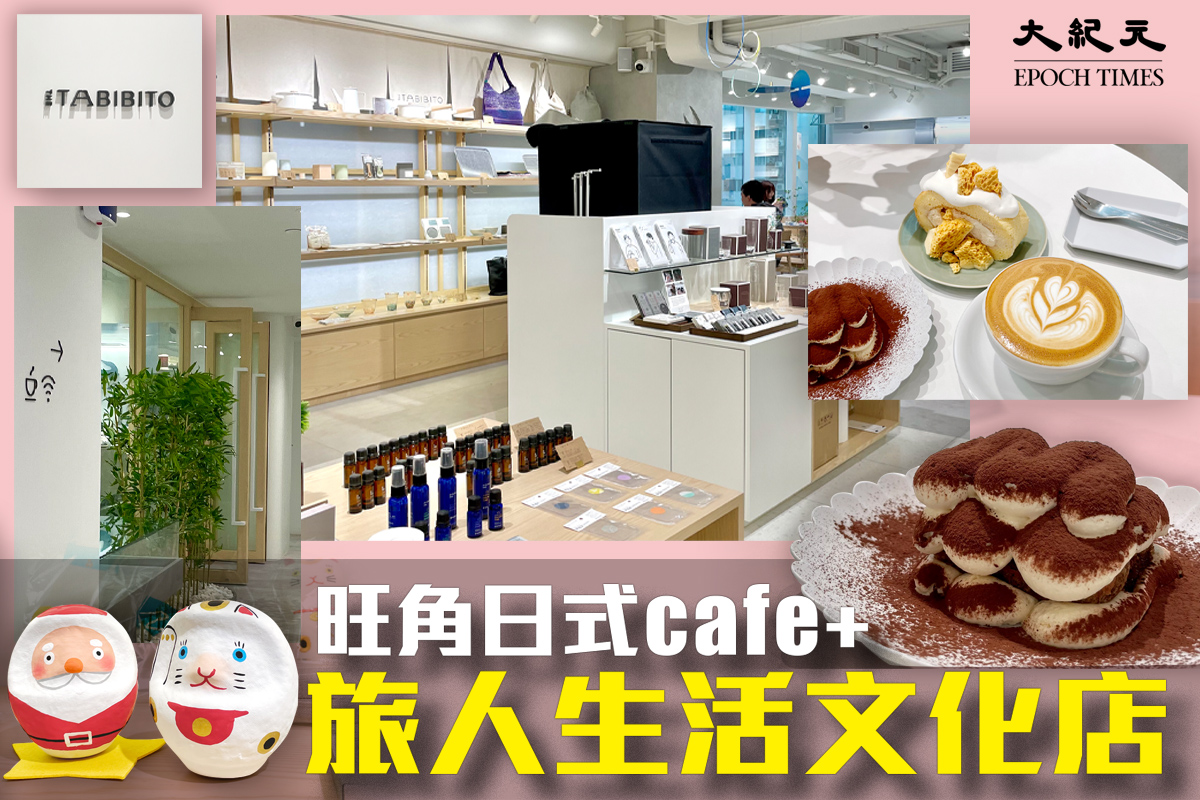 旺角繁忙鬧市中的一間清新簡約風Cafe——Bestow Coffee，同時也是日本旅人The Tabibito專門店。（大紀元製圖）