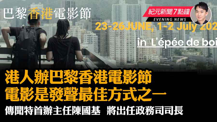 【6.02 紀元新聞7點鐘】港人辦巴黎香港電影節 電影是發聲最佳方式之一