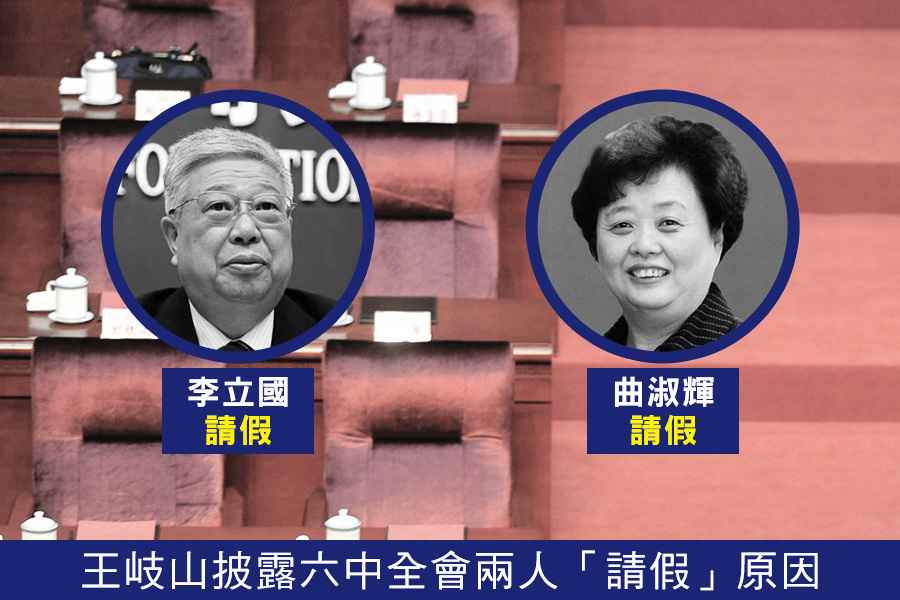 王岐山披露六中全會兩人「請假」原因
