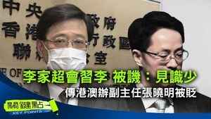 【關鍵點】李家超會習李 被譏：見識少 傳港澳辦副主任張曉明被貶