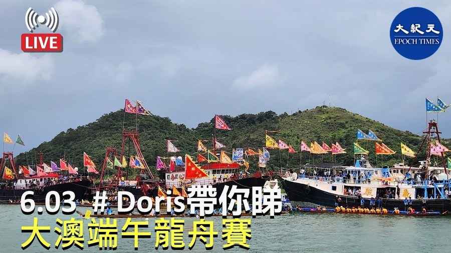 【6.03直播】Doris帶你睇：大澳端午龍舟賽