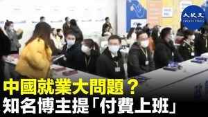 中國就業大問題? 知名博主提付費上班