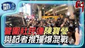 警圍社民連陳寶瑩 與記者推撞爆混戰
