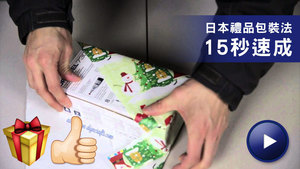 簡單易學的日本禮品包裝法 只需15秒