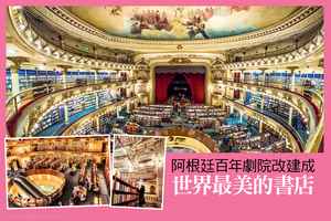 阿根廷百年劇院改建成世界最美的書店