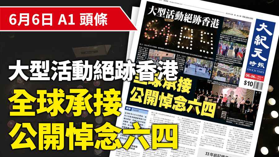 【A1頭條】大型活動絕跡香港 全球承接悼念六四受難者