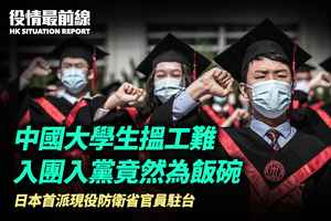 【6.6役情最前線】中國大學生搵工難 入團入黨竟然為飯碗