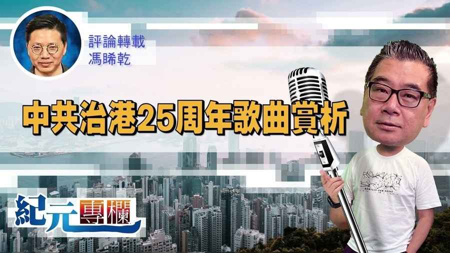 馮睎乾：中共治港25周年歌曲賞析