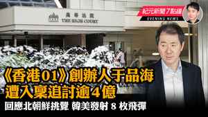 【6.6 紀元新聞7點鐘】《香港01》創辦人于品海  遭入稟追討逾4億
