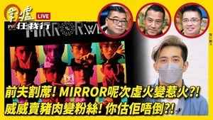 【圍爐任我行】前夫割蓆！MIRROR呢次虛火變惹火？！威威賣豬肉變粉絲！你估佢唔倒？！