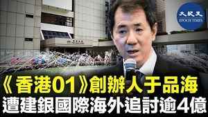 《香港01》創辦人于品海 遭建銀國際海外追討逾4億