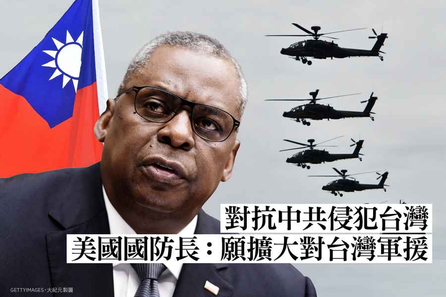 對抗中共侵犯台灣 美國國防長：願擴大對台灣軍援