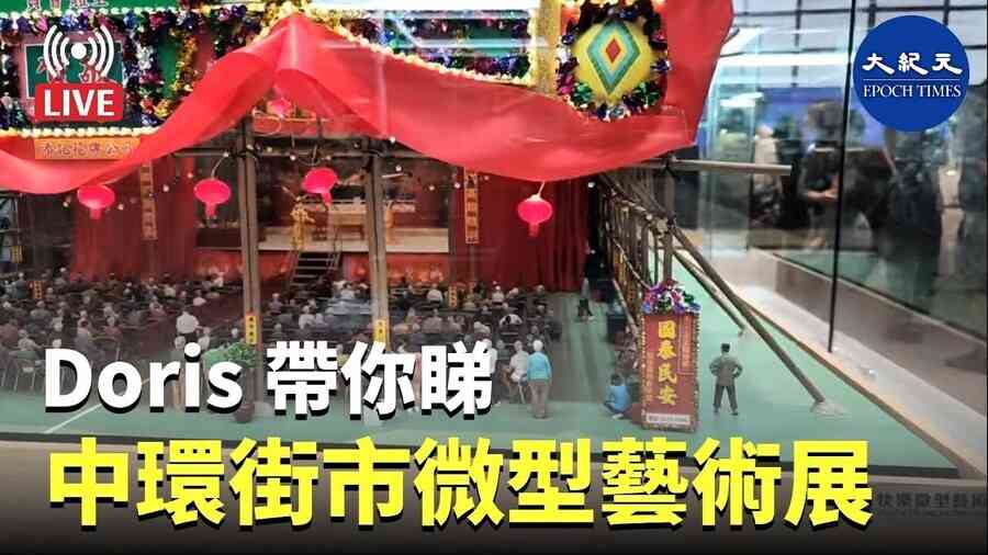 【6.07 直播】Doris帶你睇：中環街市 微型藝術展