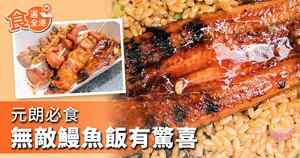 【食遍全港】元朗無敵鰻魚飯有驚喜