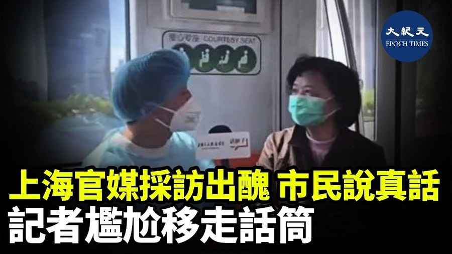 上海官媒採訪出醜 市民說真話 記者尷尬移走話筒