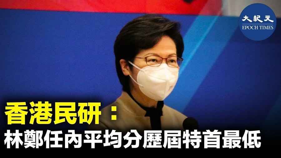 香港民研：林鄭任內平均分歷屆特首最低