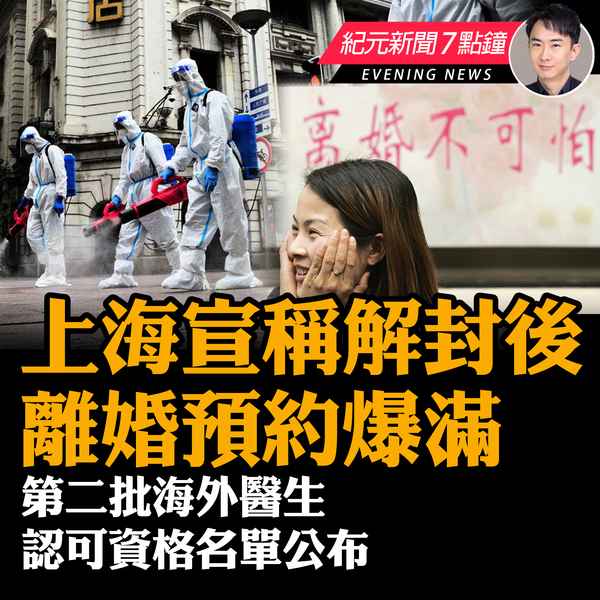 【6.8 紀元新聞7點鐘】上海宣稱解封後 離婚預約爆滿 