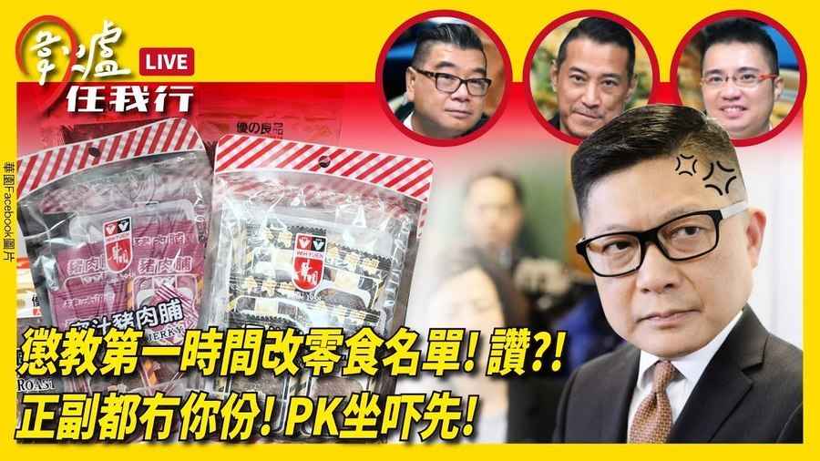 【圍爐任我行】懲教第一時間改零食名單！讚？！正副都冇你份！PK坐吓先！