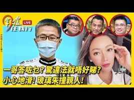 【圍爐任我行】一哥答咗乜？驚違法就唔好睇？小心地滑！玻璃朱撞親人！