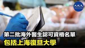 第二批海外醫生認可資格名單 包括上海復旦大學