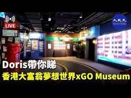 【6.08 直播】Doris帶你睇：香港大富翁夢想世界 x GO Museum