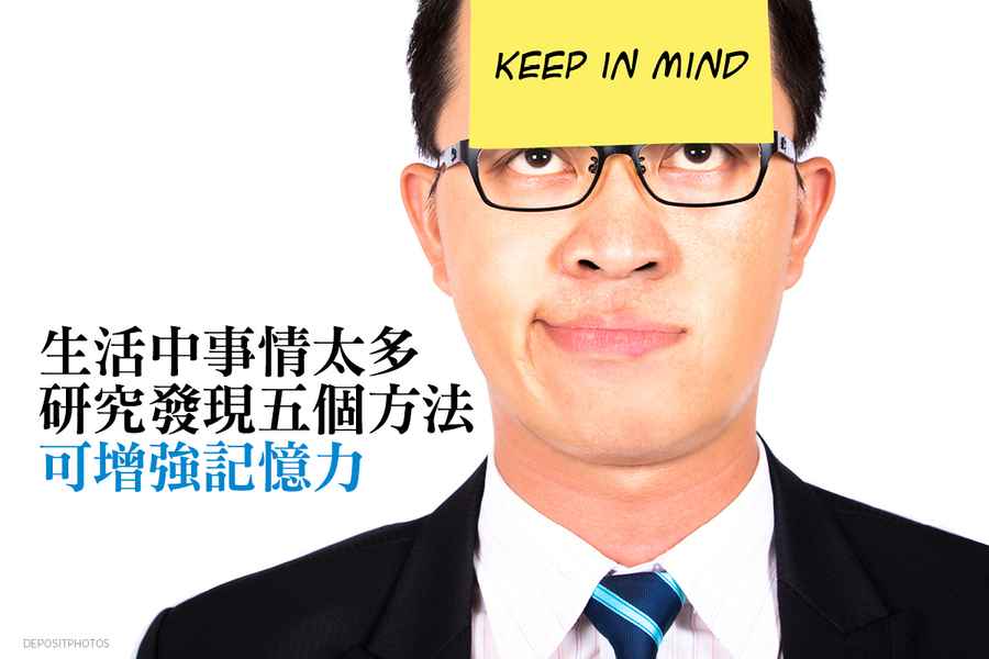 你會健忘嗎？這五個方法可增強記憶力