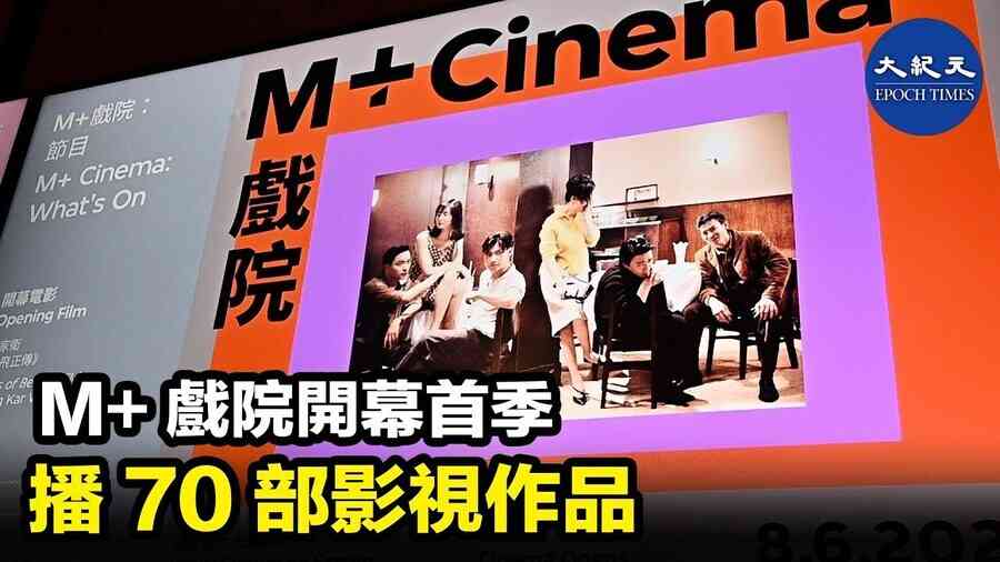 M+戲院開幕首季 播70部影視作品