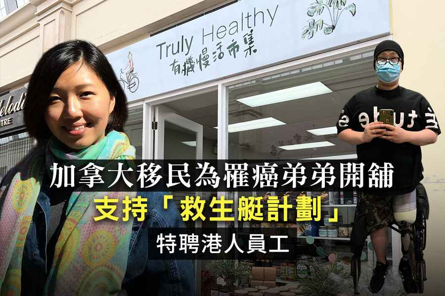 【紀載香港】加拿大移民為罹癌弟弟開舖 支持「救生艇計劃」特聘港人員工（影片）