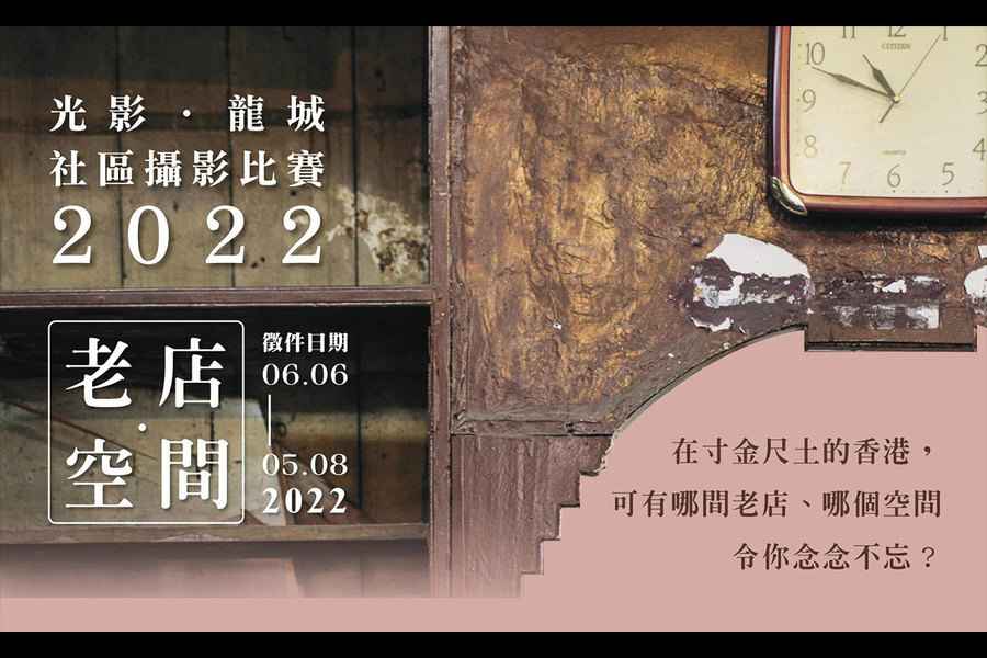 光影．龍城——社區攝影比賽2022
