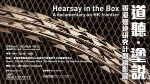 香港邊境研究攝影展 鏡頭下的新界東北邊境故事