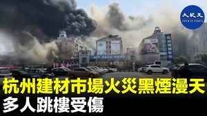 杭州建材市場火災黑煙漫天 多人跳樓受傷