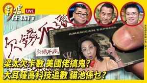 【圍爐任我行】梁太欠卡數 美國佬搞鬼？大耳窿高科技追數 貓池係乜？