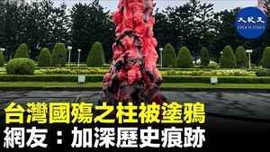 台灣國殤之柱被塗鴉 網友：加深歷史痕跡