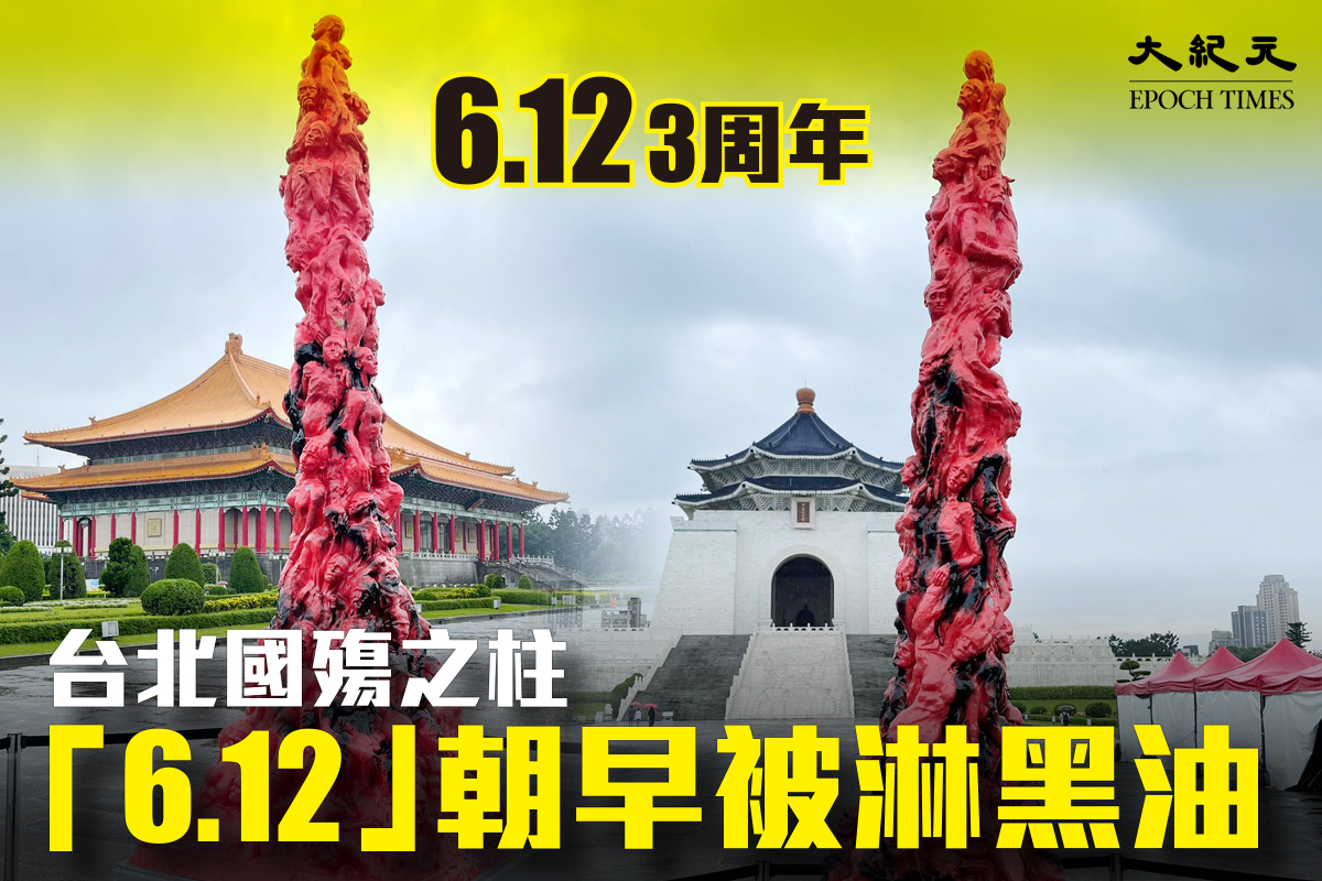 今日（12日）是香港612事件三周年，在台北豎立的國殤之柱遭不明人士噴漆破壞。（大紀元製圖）