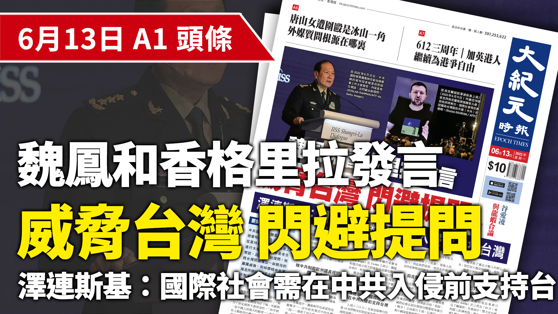   2022年6月12日，中共國防部長魏鳳和在新加坡舉辦的第19屆香格里拉對話會上作大會發言，內容是老生常談，且閃避尖銳提問。（ROSLAN RAHMAN/AFP via Getty Images）