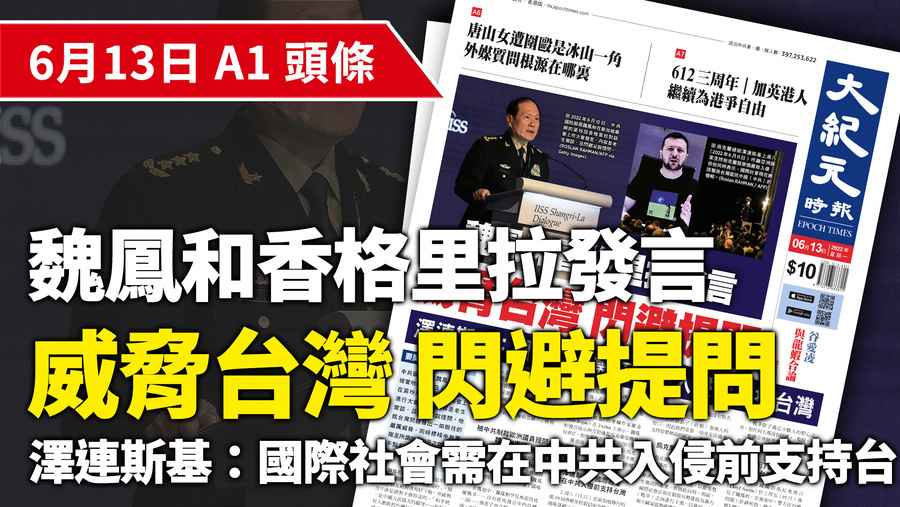 【A1頭條】魏鳳和香格里拉發言 威脅台灣 閃避提問
