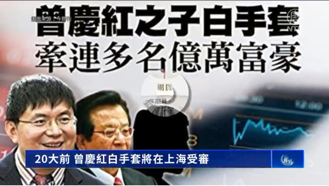 明天系創始人肖建華被指是中共前國家副主席曾慶紅家族的「白手套」（影片截圖）