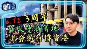 6.12 3週年 倫敦曼城等地 集會遊行撐香港
