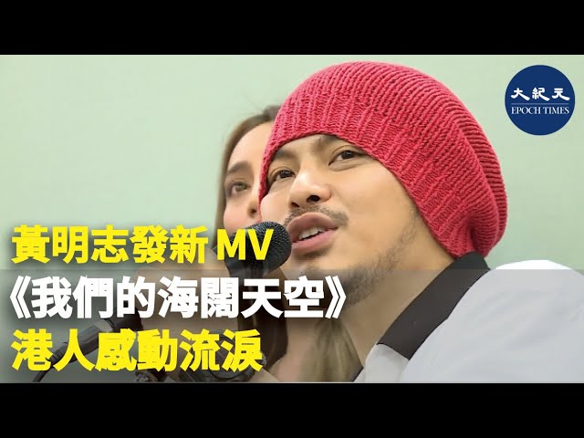 黃明志發新MV 《我們的海闊天空》港人感動流淚