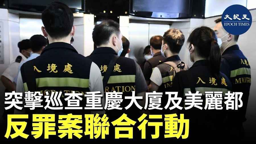 突擊巡查重慶大廈及美麗都 反罪案聯合行動