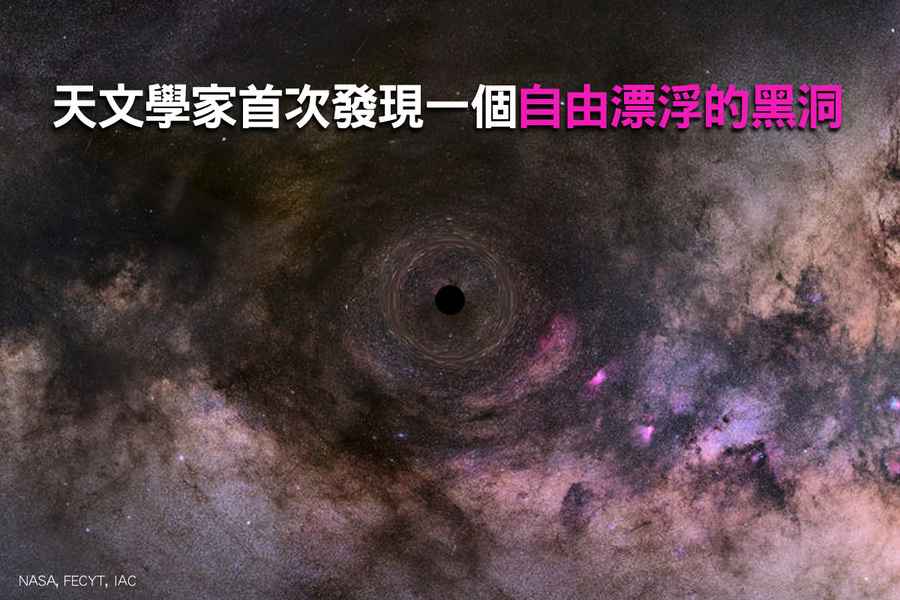 天文學家首次發現一個自由漂浮的黑洞