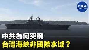 中共為何突稱台灣海峽非國際水域？