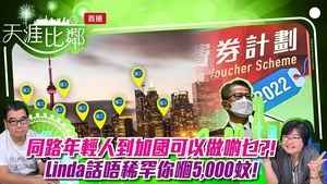 【天涯比鄰】同路年輕人到加國可以做啲乜？！Linda話唔稀罕你嗰5,000蚊！