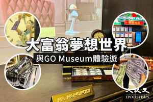 大富翁夢想世界與GO Museum體驗遊