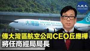 傳大灣區航空公司CEO丘應樺 將任商經局局長
