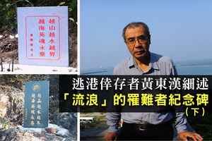 【紀載香港】逃港倖存者和「流浪」的罹難者紀念碑（下）