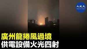 廣州龍捲風過境 供電設備火光四射