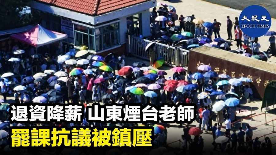 退資降薪 山東煙台老師 罷課抗議被鎮壓