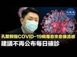 孔繁毅表示COVID-19越來越像流感 建議不再公布每日確診