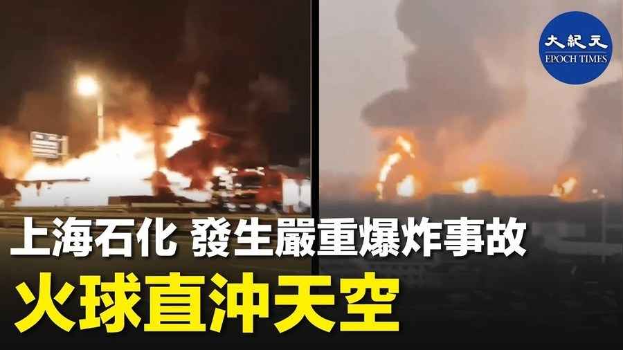 上海石化 發生嚴重爆炸事故 火球直沖天空